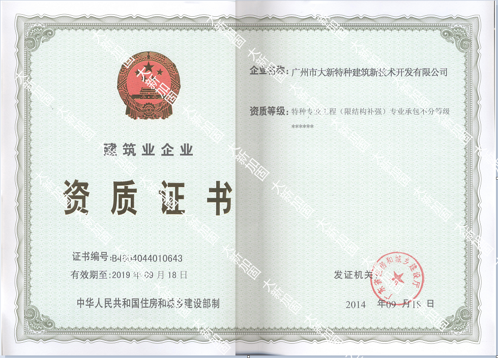 特種工程(限結(jié)構(gòu)補強)專業(yè)承包