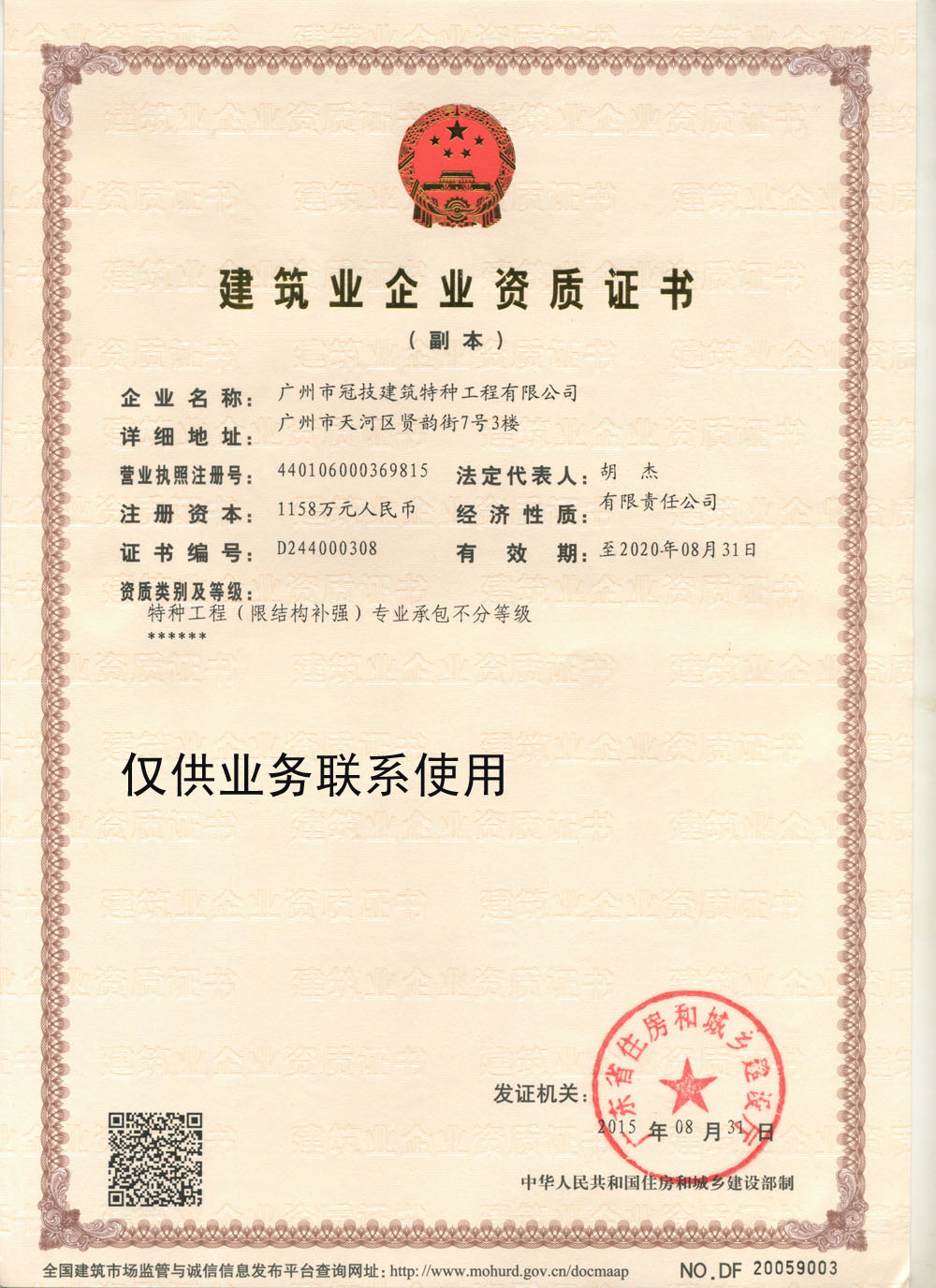 特種工程（限結(jié)構(gòu)補強）專業(yè)承包