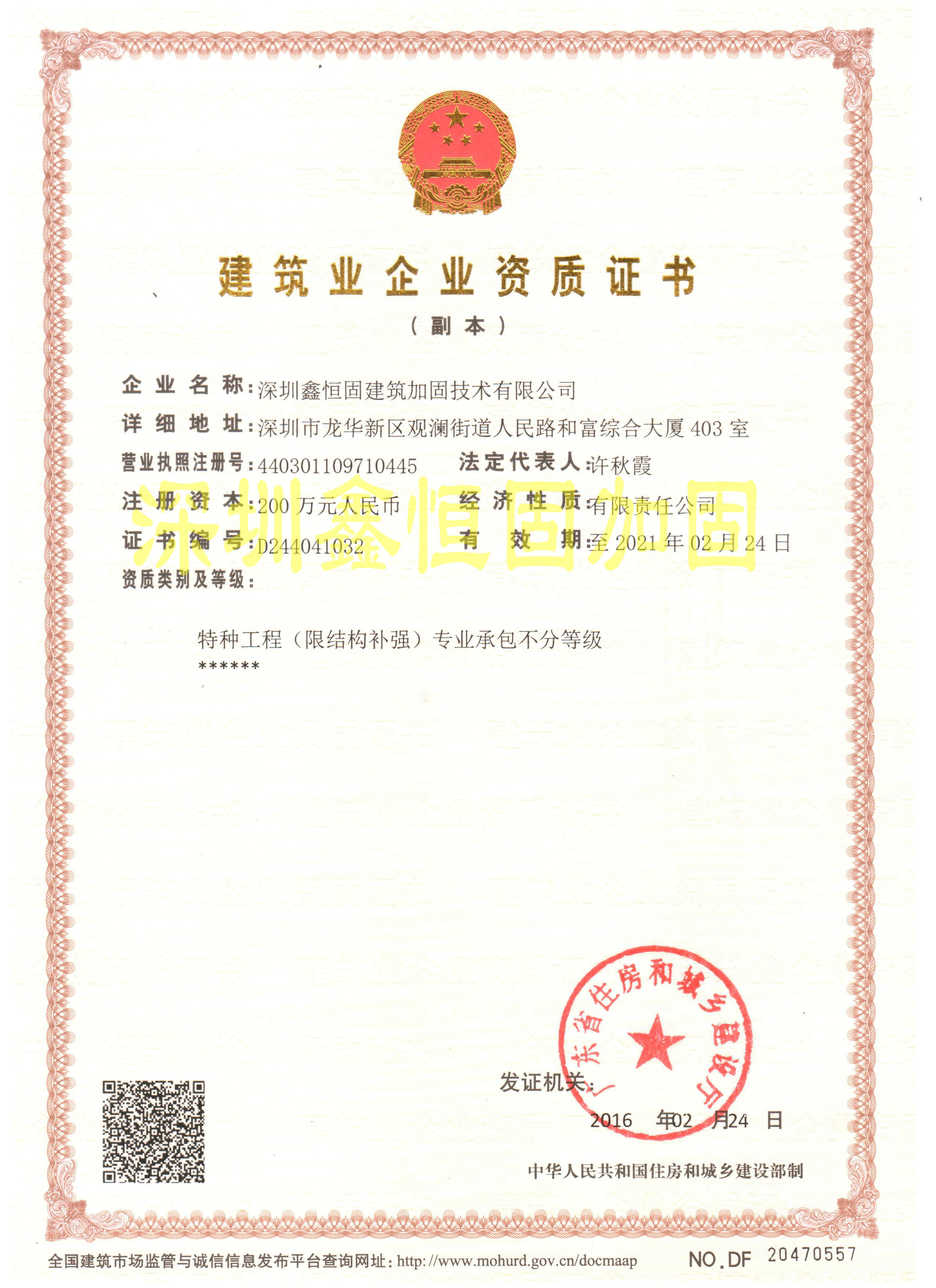 特種工程(限結構補強)專業(yè)承包