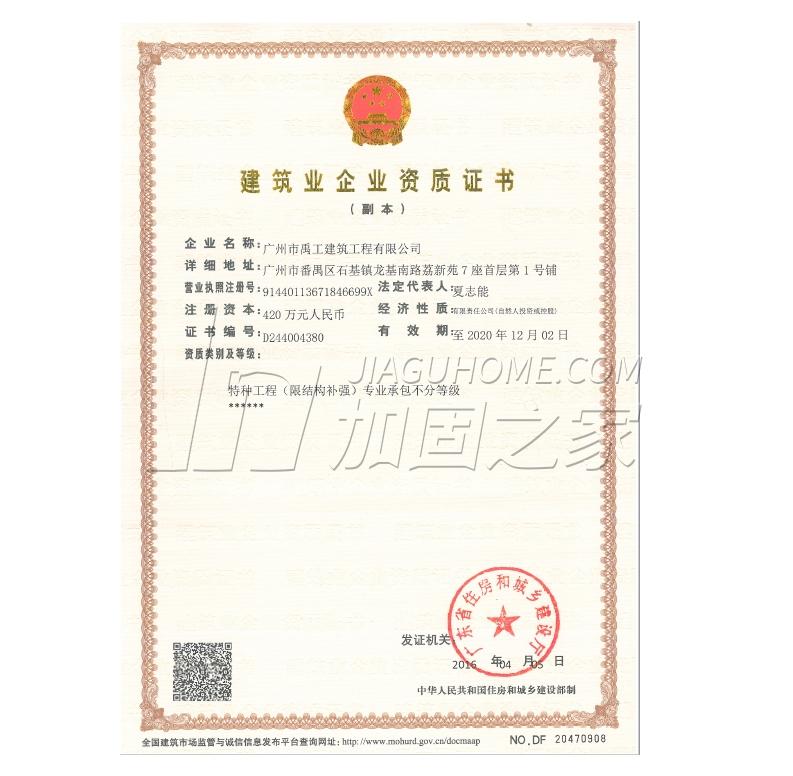 特種工程（限結(jié)構(gòu)補(bǔ)強(qiáng)）專(zhuān)業(yè)承包