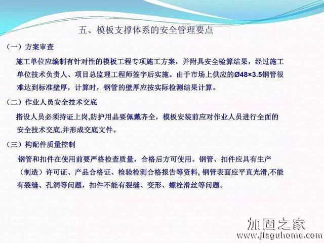 模板支撐體系安全管理的相關(guān)知識(shí)、搭建要求、搭設(shè)過程中容易犯的錯(cuò)誤和安全管理要點(diǎn)