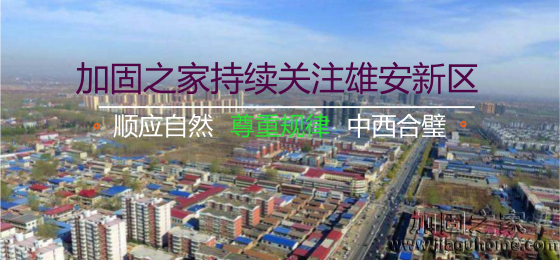 雄安新區(qū)“三個不建”，房屋加固的新希望！