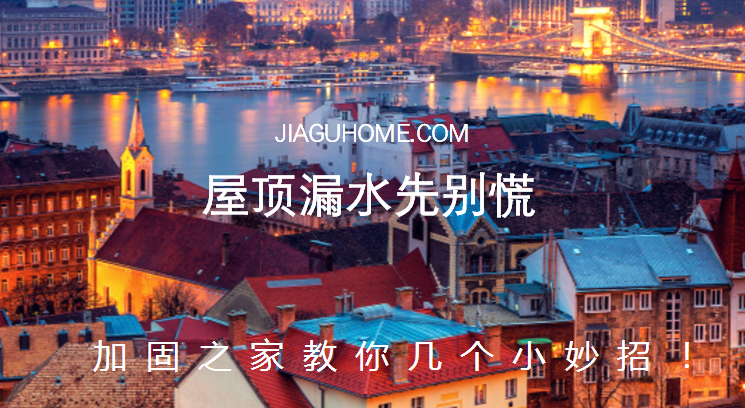 屋頂漏水先別慌，教你幾個小妙招