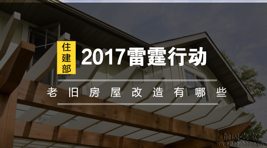 住建部2017雷霆行動，老舊房屋改造有哪些？