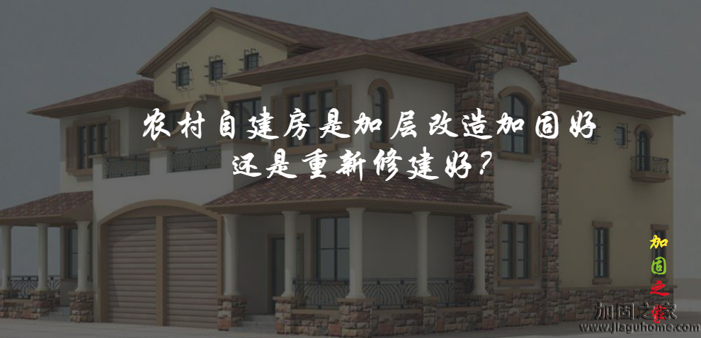 農(nóng)村自建房是加層改造加固好還是重新修建好？