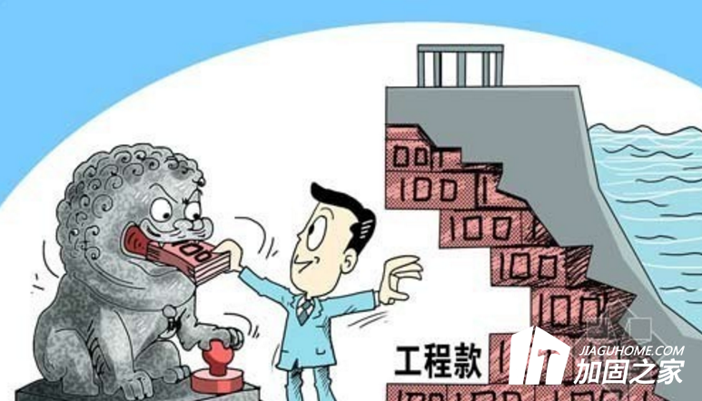 年底了，你的建筑加固工程款收齊了嗎？
