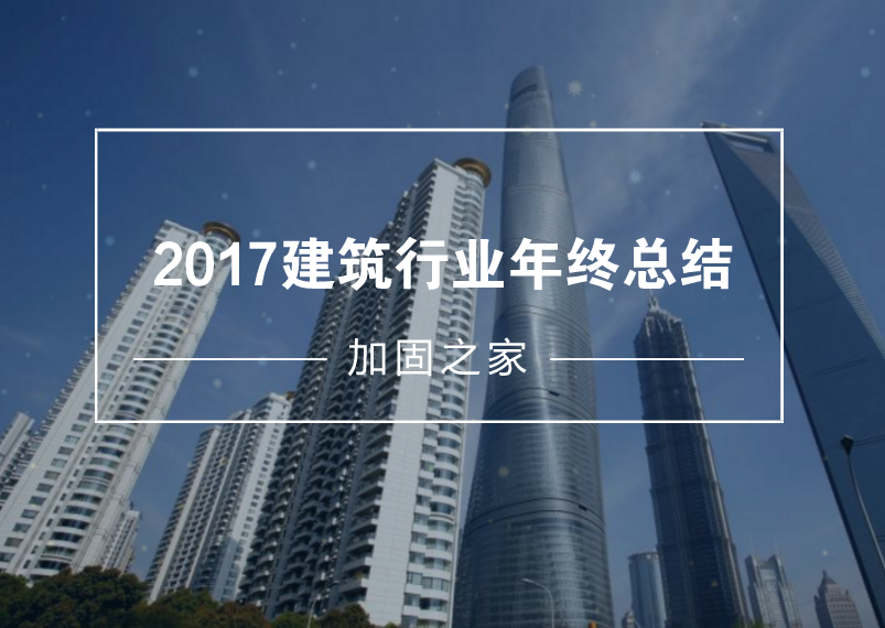 給2017年的建筑工程行業(yè)做個年終總結(jié)！