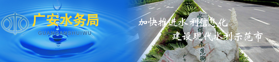 廣安市“四個三”強(qiáng)力推進(jìn)病險水庫除險加固工作