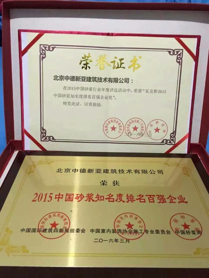 2015中國(guó)砂漿知名度排名百?gòu)?qiáng)企業(yè).jpg