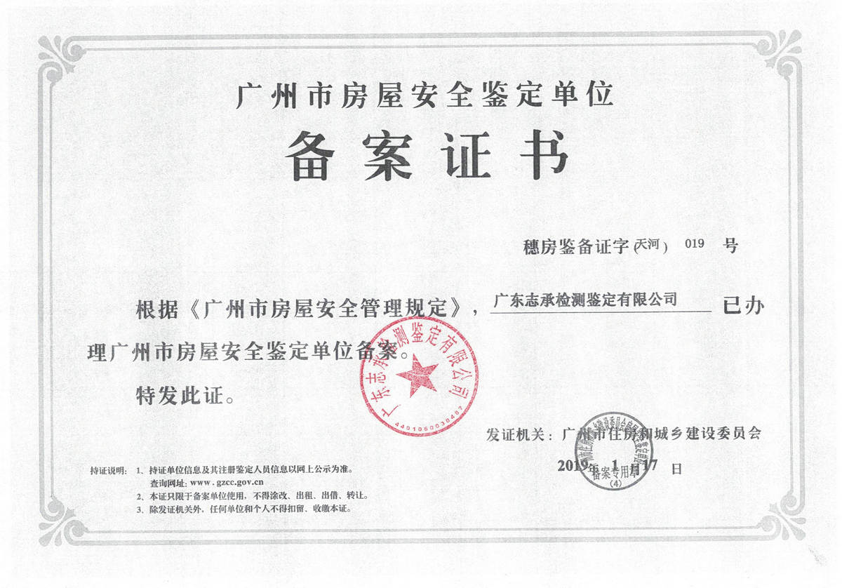 廣州市房屋安全鑒定單位備案證書(shū)（掃描）.jpg