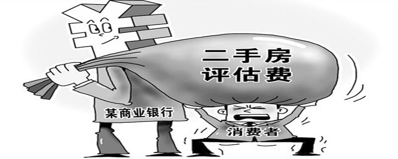 買二手房評(píng)估費(fèi)誰(shuí)出