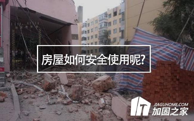 山西臨汾樓房垮塌，房屋如何安全使用呢?