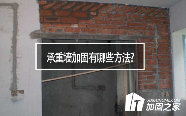 在房屋裝修中，承重墻加固有哪些方法?
