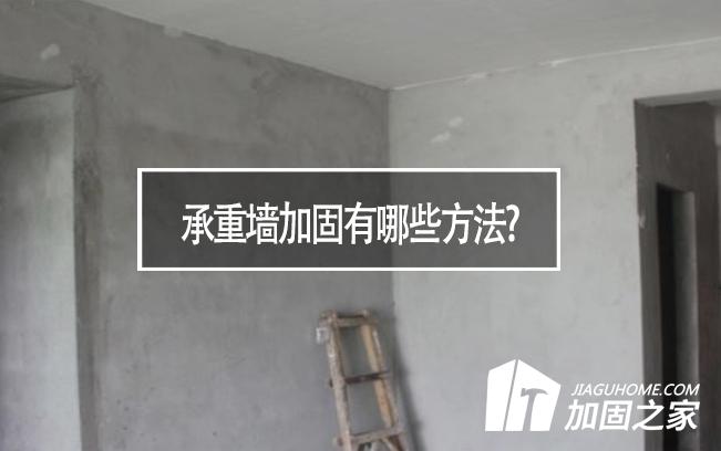 在房屋裝修中，承重墻加固有哪些方法?