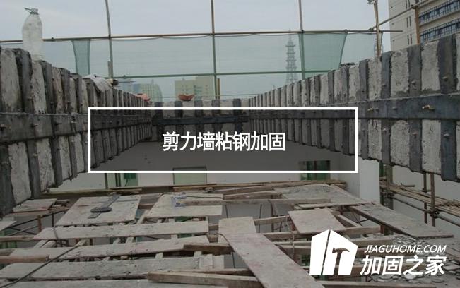 在剪力墻粘鋼加固時，需要主要哪些方面?