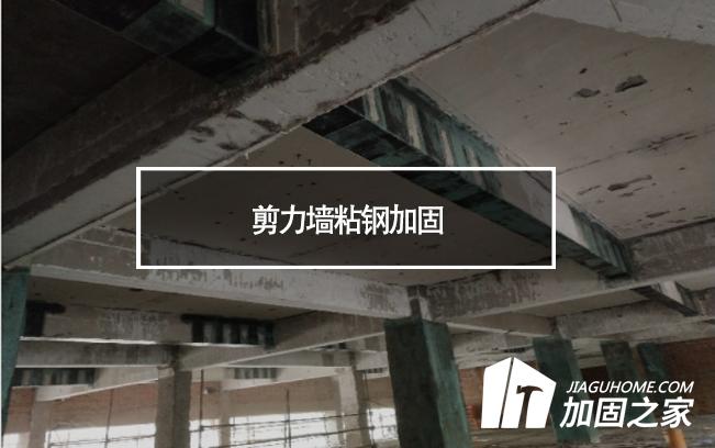 在剪力墻粘鋼加固時(shí)，需要主要哪些方面?