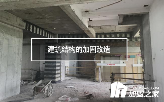 建筑結(jié)構(gòu)的加固改造，需要注意哪些地方