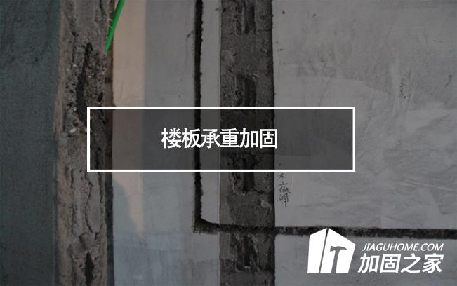 在樓板承重加固時(shí)，有哪些地方是需要注意的?