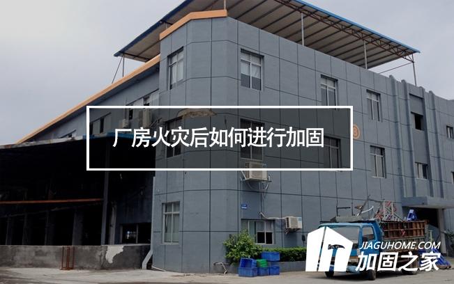 廠房火災(zāi)后如何進(jìn)行加固，才能繼續(xù)投入使用