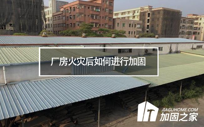廠房火災(zāi)后如何進(jìn)行加固，才能繼續(xù)投入使用