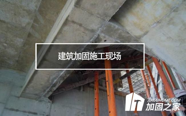 揚州一工地坍塌，建筑加固施工現(xiàn)場安全必須重視