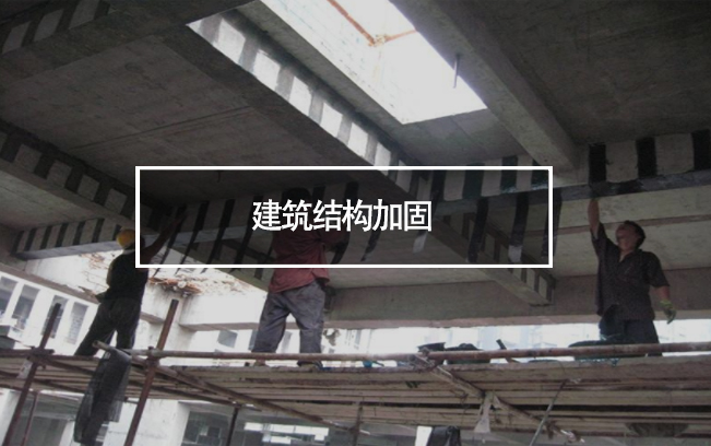 建筑結(jié)構(gòu)加固為什么如此復雜?
