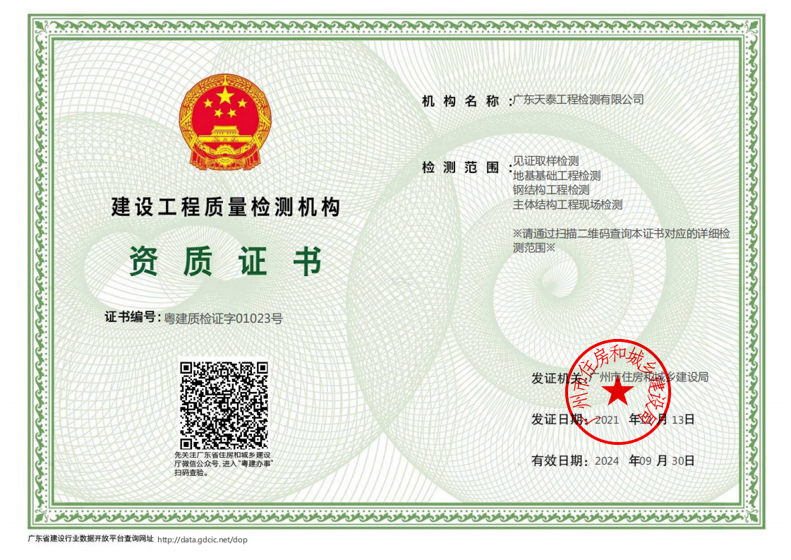 建設工程質(zhì)量檢測